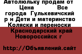 Автолюльку продам от 0  › Цена ­ 1 600 - Все города, Гулькевичский р-н Дети и материнство » Коляски и переноски   . Краснодарский край,Новороссийск г.